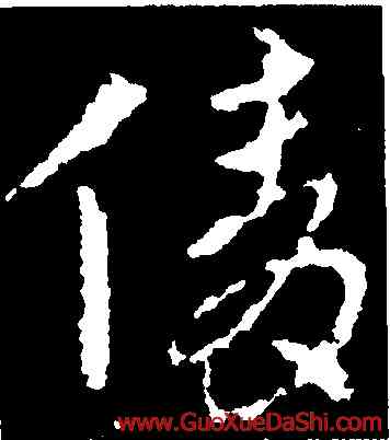倩,皇象,書法字典